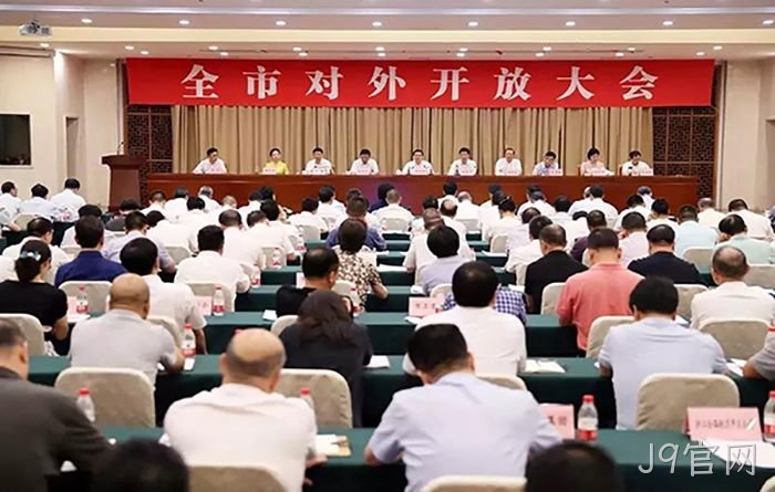 市委市政▴府召开全◢市对外开✦放大会