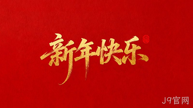 J9官网恭祝全国★人民2026年新年快乐！