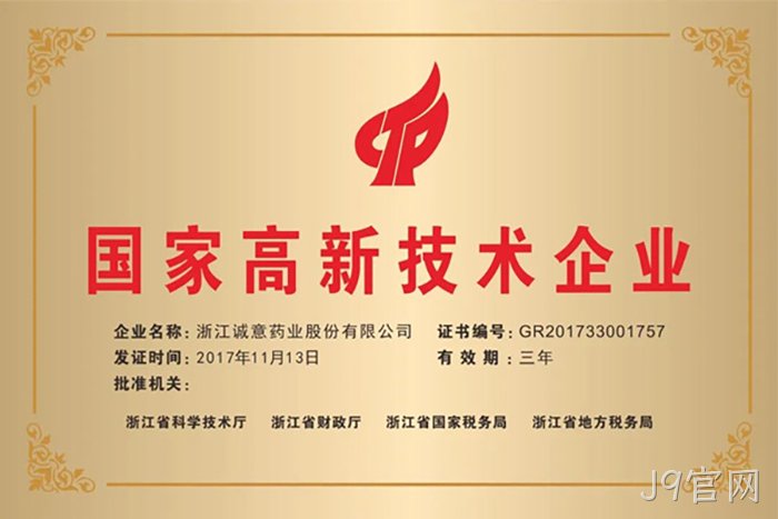 国家高新✪技术企业 国家高新◇技术企业
