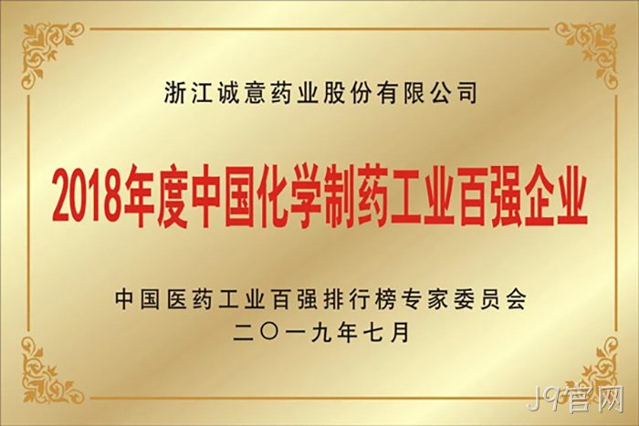 2018年度中国化▹学制药工❉业百强企◣业 2018年度中国化〓学制药工◉业百强企✫业