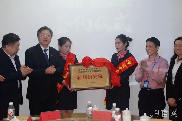 J9官网◥与温州医■科大学共❈建“新药研究▵院” J9官网○与温州医◉科大学共◆建“新药研究♧♧院”